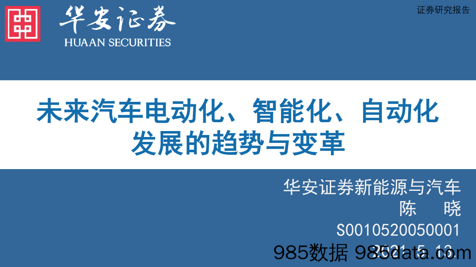 【新能源汽车研报】新能源与汽车行业：未来汽车电动化、智能化、自动化发展的趋势与变革-20210513-华安证券