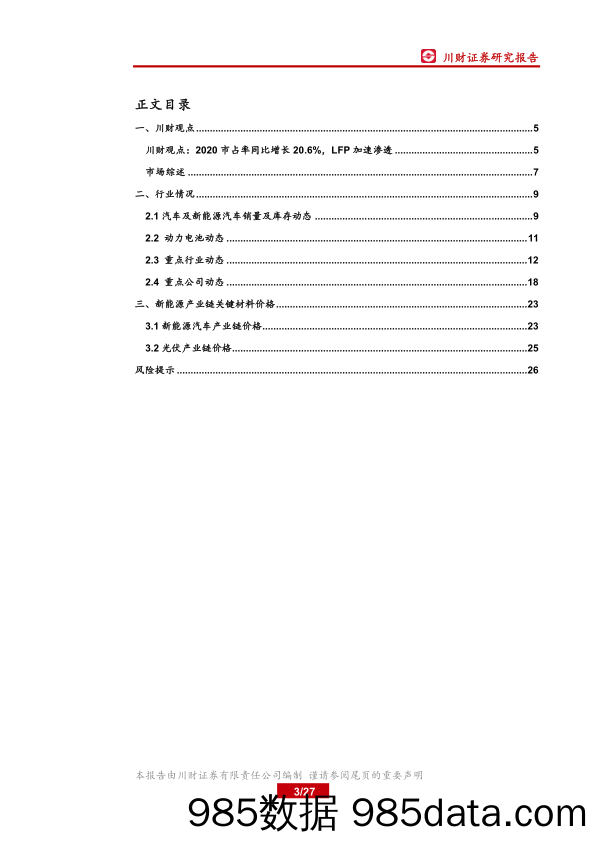 【新能源汽车研报】新能源汽车行业1月投资策略：2020市占率同比增长20.6%，LFP加速渗透-20210116-川财证券插图2