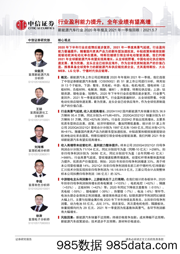 【新能源汽车研报】新能源汽车行业2020年年报及2021年一季报回顾：行业盈利能力提升，全年业绩有望高增-20210507-中信证券