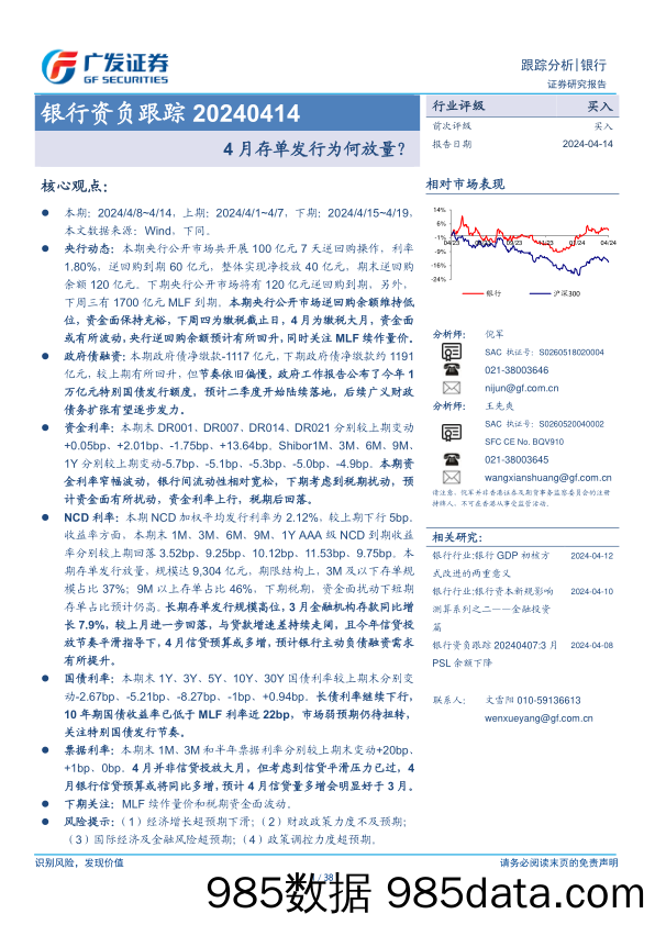 银行业资负跟踪：4月存单发行为何放量？-240414-广发证券