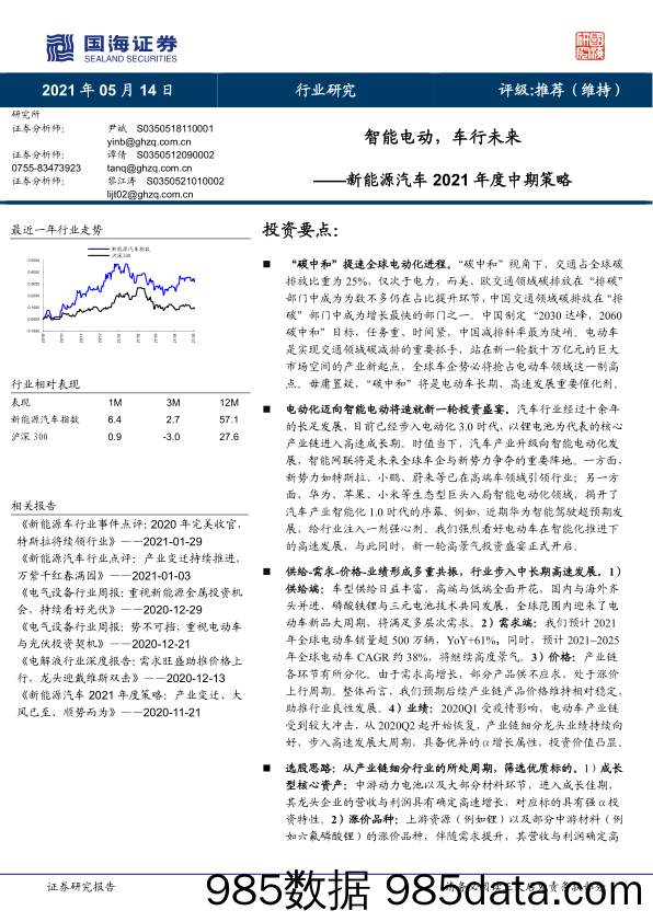 【新能源汽车研报】新能源汽车行业2021年度中期策略：智能电动，车行未来-20210514-国海证券