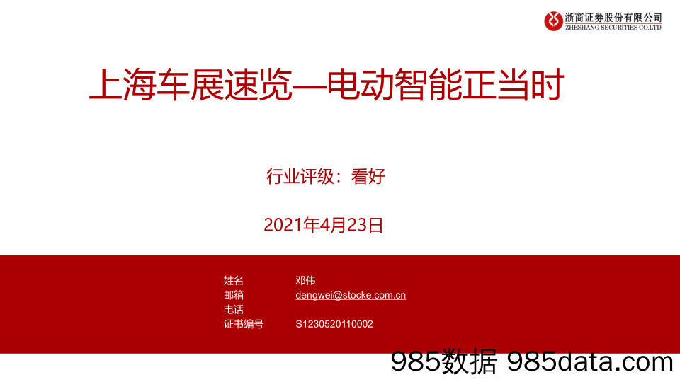 【新能源汽车研报】新能源汽车行业上海车展速览：电动智能正当时-20210423-浙商证券