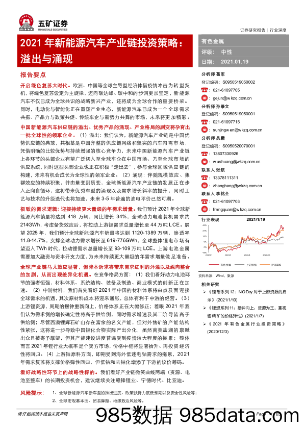 【新能源汽车研报】有色金属行业2021年新能源汽车产业链投资策略：溢出与涌现-20210119-五矿证券