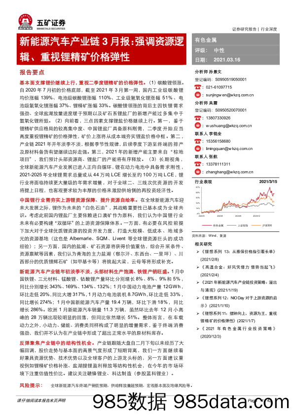 【新能源汽车研报】有色金属行业新能源汽车产业链3月报：强调资源逻辑、重视锂精矿价格弹性-20210316-五矿证券