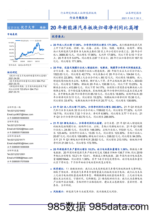 【新能源汽车研报】机械工业行业专题报告：20年新能源汽车板块归母净利同比高增-20210430-海通证券