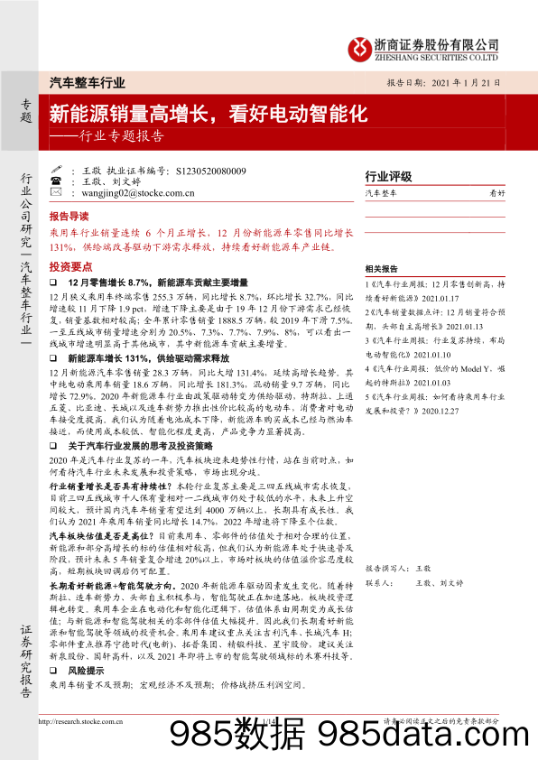 【新能源汽车研报】汽车整车行业专题报告：新能源销量高增长，看好电动智能化-20210121-浙商证券