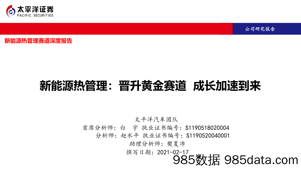 【新能源汽车研报】汽车行业新能源热管理赛道深度报告：晋升黄金赛道，成长加速到来-20210217-太平洋证券插图