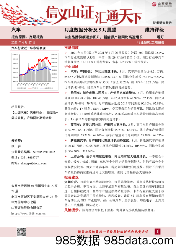 【新能源汽车研报】汽车行业月度数据分析及5月展望：自主品牌份额逐步回升，新能源产销同比高速增长-20210427-山西证券