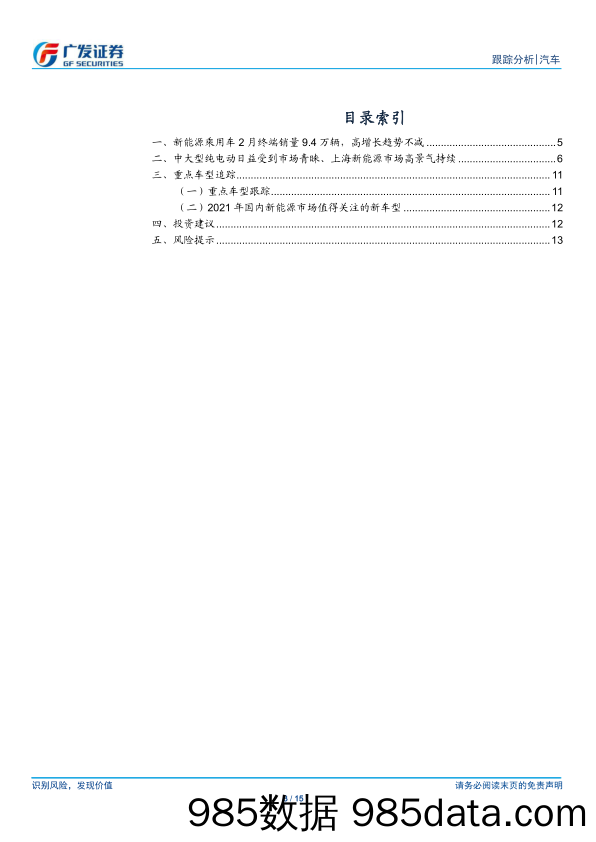 【新能源汽车研报】汽车行业：新能源汽车数据点评系列之五，21年2月新能源乘用车延续高增长趋势-20210322-广发证券插图2