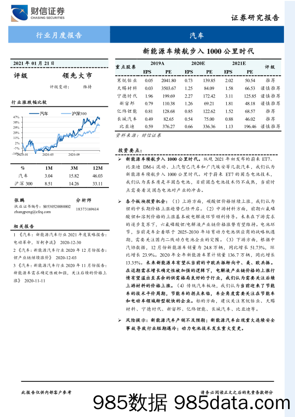 【新能源汽车研报】汽车行业：新能源车续航步入1000公里时代-20210121-财信证券