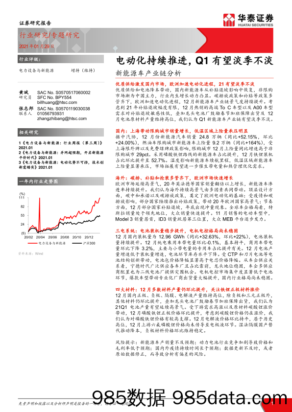 【新能源汽车研报】电力设备与新能源行业新能源车产业链分析：_电动化持续推进，Q1有望淡季不淡-20210129-华泰证券