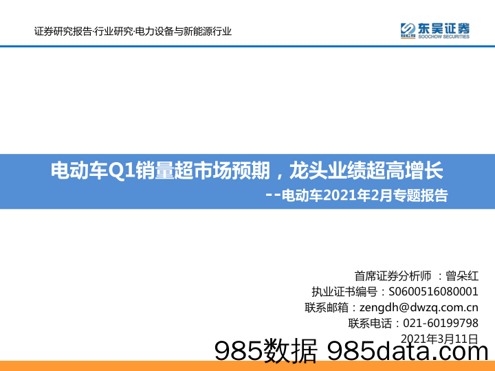 【新能源汽车研报】电力设备与新能源行业电动车2021年2月专题报告：电动车Q1销量超市场预期，龙头业绩超高增长-20210311-东吴证券