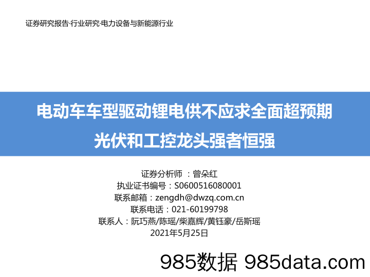 【新能源汽车研报】电力设备与新能源行业：电动车车型驱动锂电供不应求全面超预期，光伏和工控龙头强者恒强-20210525-东吴证券