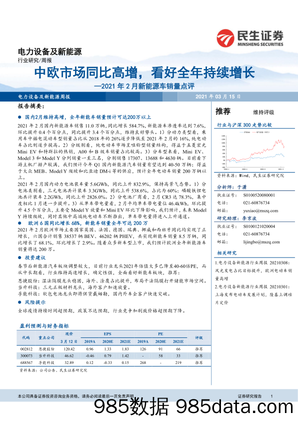 【新能源汽车研报】电力设备及新能源行业2021年2月新能源车销量点评：中欧市场同比高增，看好全年持续增长-20210315-民生证券