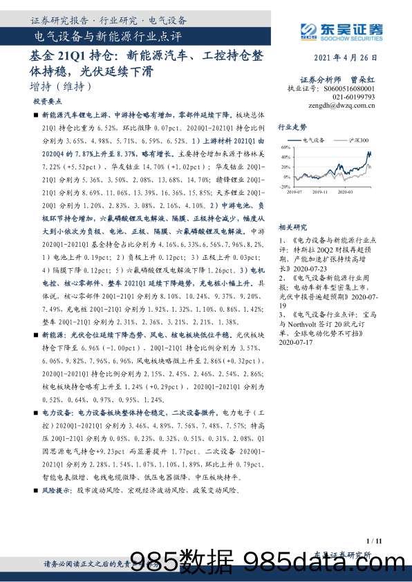 【新能源汽车研报】电气设备与新能源行业点评：基金21Q1持仓，新能源汽车、工控持仓整体持稳，光伏延续下滑-20210426-东吴证券