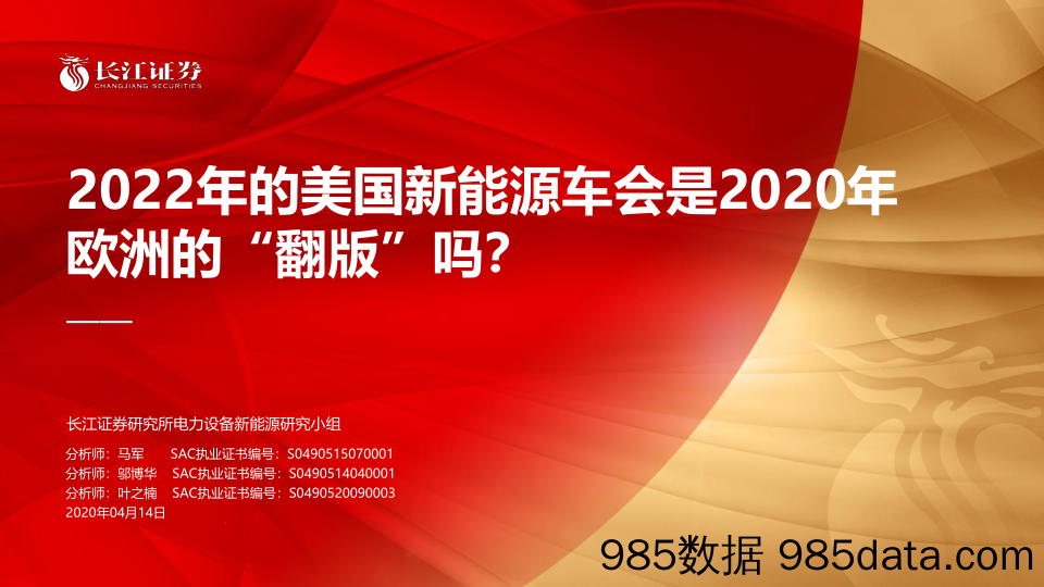 【新能源汽车研报】电气设备行业：2022年的美国新能源车会是2020年欧洲的“翻版”吗？-20210414-长江证券