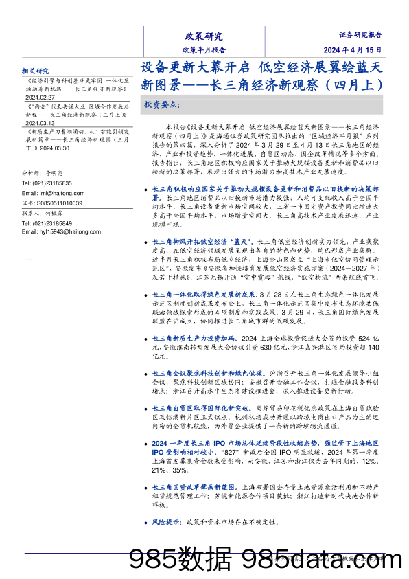 长三角经济新观察(四月上)：设备更新大幕开启，低空经济展翼绘蓝天新图景-240415-海通证券