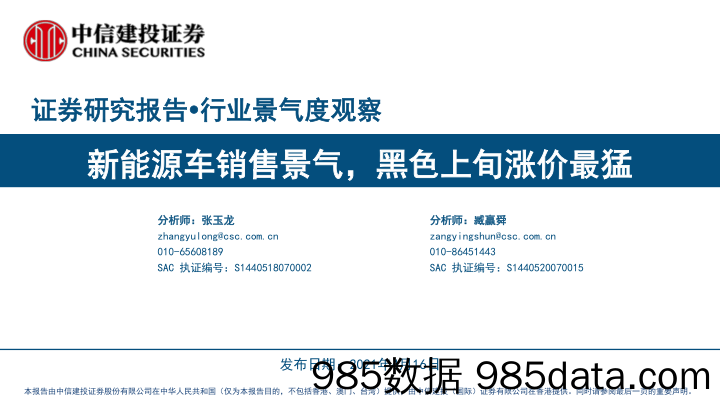 【新能源汽车研报】行业景气度观察：新能源车销售景气，黑色上旬涨价最猛-20210416-中信建投