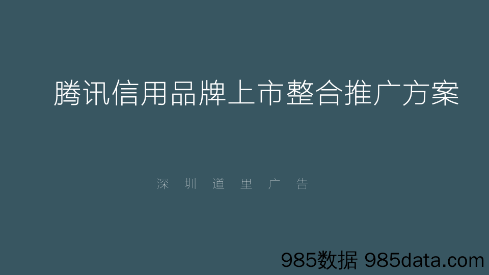 【品牌营销案例】2018腾讯信用品牌上市整合推广方案