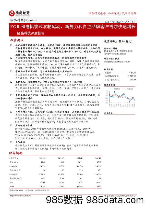 隆盛科技-300680.SZ-隆盛科技深度报告：EGR和电机铁芯双轮驱动，新势力和自主品牌客户需求快速增长-20240416-浙商证券