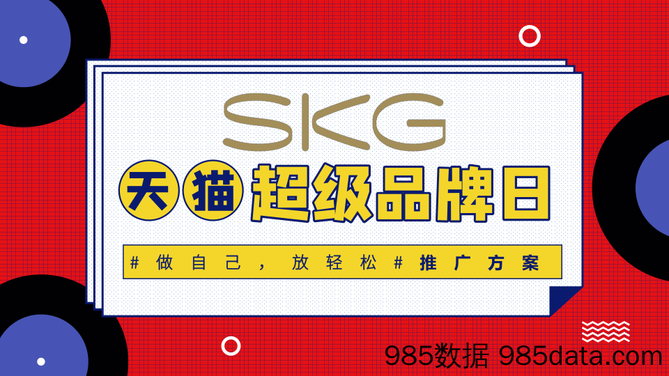 【品牌营销案例】2019SKG天猫超级品牌日推广方案插图