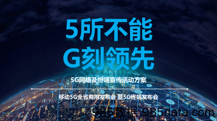 【品牌营销案例】2019移动5G品牌线上线下推广活动策划方案插图