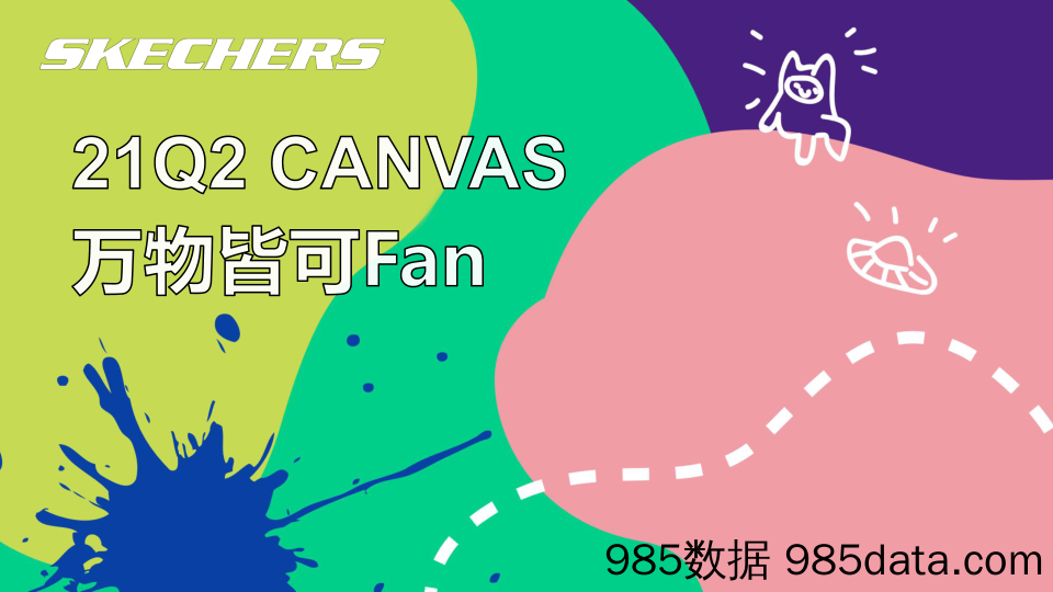 【品牌营销案例】2021品牌文化市集“万物皆可Fan”活动策划方案