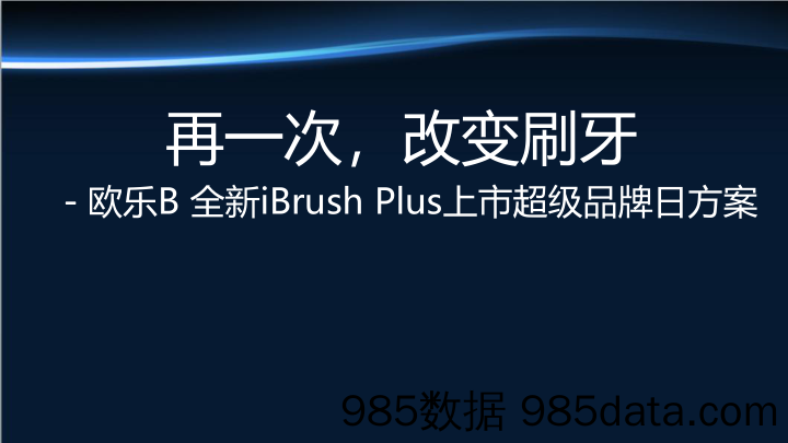 【品牌营销案例】欧乐B全新iBrush Plus天猫超级品牌竞标方案