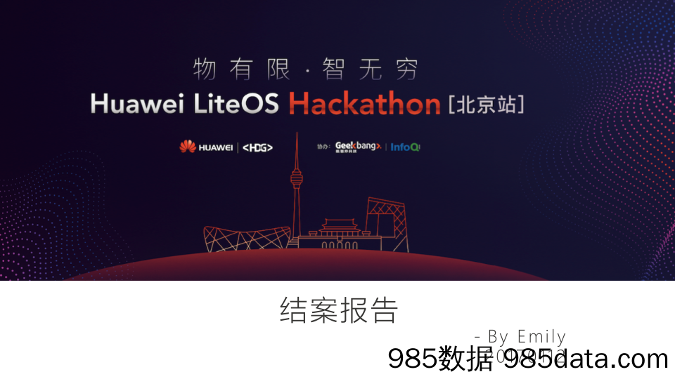 【通信营销案例】2017Huawei-LiteOS黑客松活动结案报告