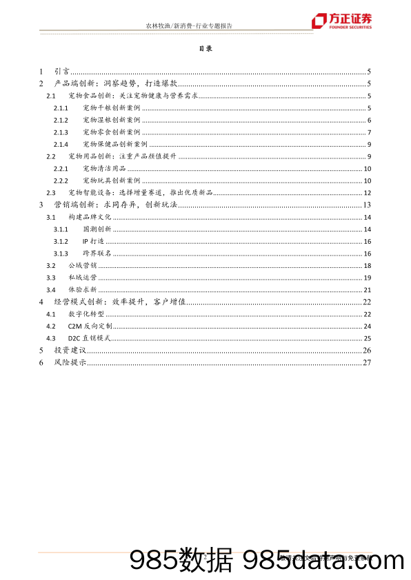 【宠物研报】农林牧渔新消费行业：宠物系列研究之六（国内创新篇），国产宠物品牌创新的三个维度-20210202-方正证券插图1