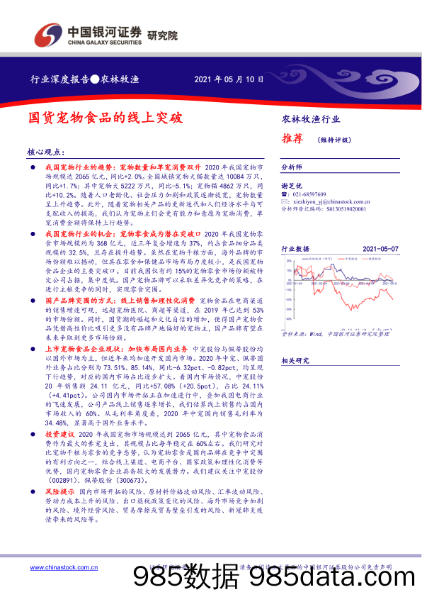 【宠物研报】农林牧渔行业：国货宠物食品的线上突破-20210510-银河证券