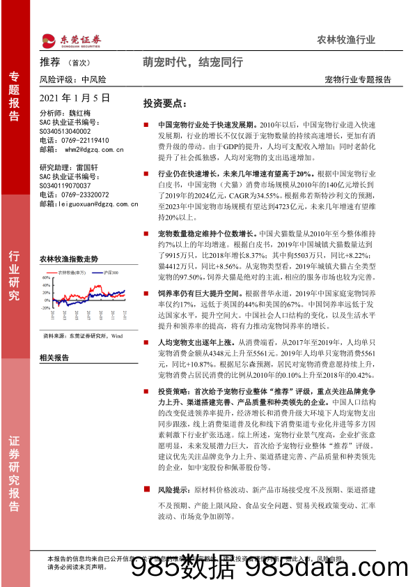 【宠物研报】宠物行业专题报告：萌宠时代，结宠同行-20210105-东莞证券