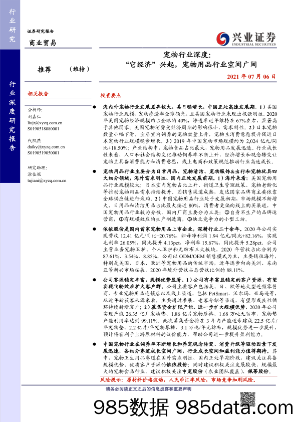 【宠物研报】宠物行业深度：它经济”兴起_宠物用品行业空间广阔-20210706-兴业证券