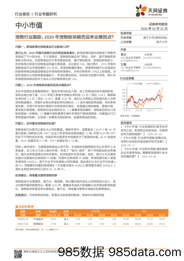 【宠物研报】宠物行业跟踪：2020年宠物板块能否迎来业绩拐点？-20200221-天风证券