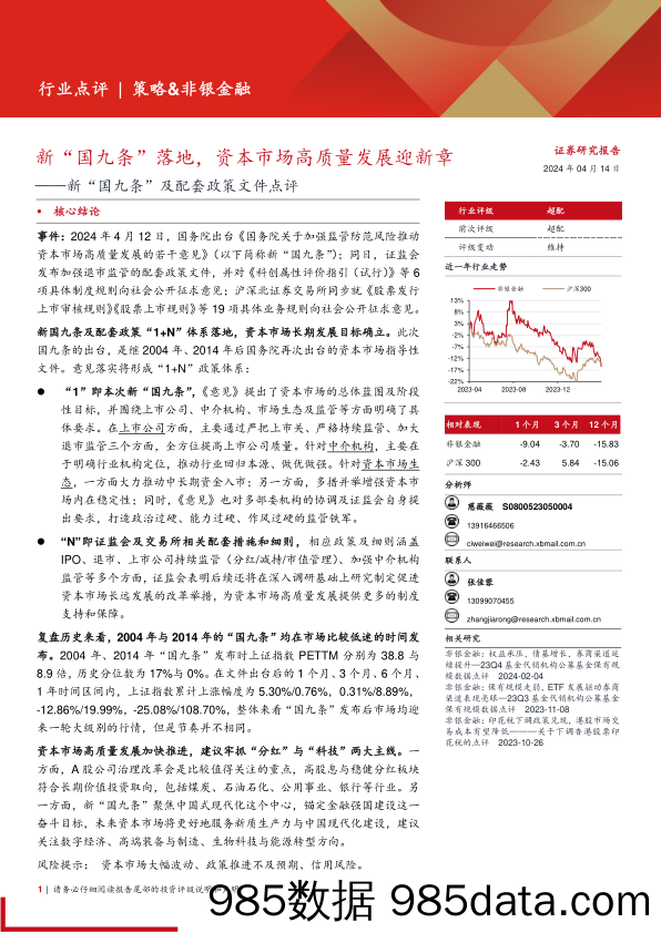 非银金融行业新“国九条”及配套政策文件点评：新“国九条”落地，资本市场高质量发展迎新章-240414-西部证券插图