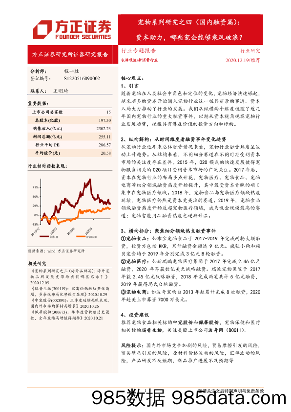 【宠物研报】新消费行业宠物系列研究之四（国内融资篇）：资本助力，哪些宠企能够乘风破浪？-20201219-方正证券插图