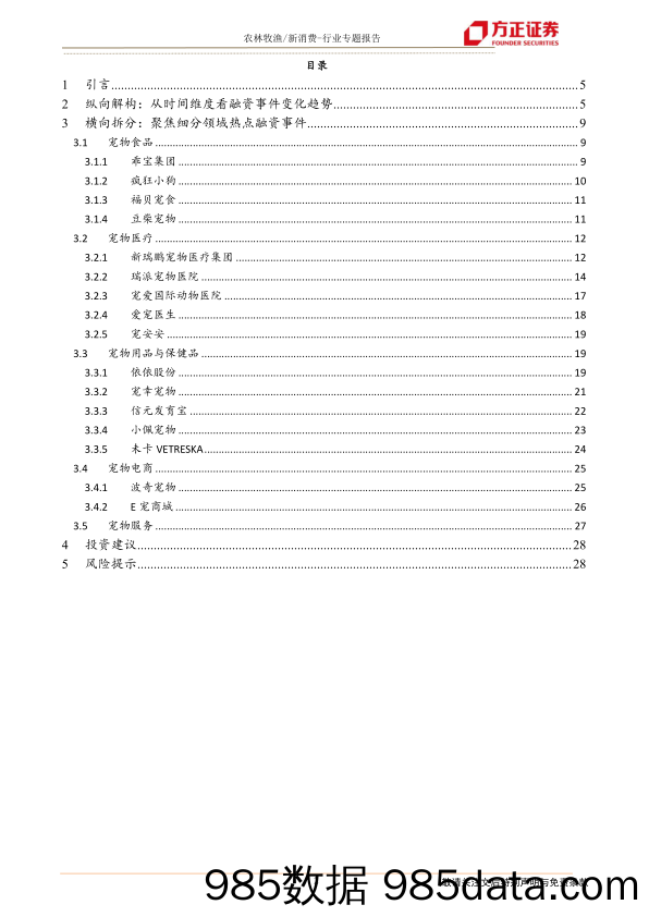 【宠物研报】新消费行业宠物系列研究之四（国内融资篇）：资本助力，哪些宠企能够乘风破浪？-20201219-方正证券插图1