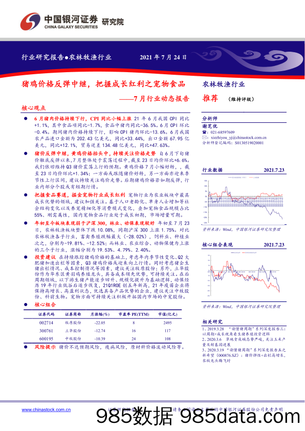 【宠物研报】农林牧渔行业7月行业动态报告：猪鸡价格反弹中继，把握成长红利之宠物食品-20210724-中国银河