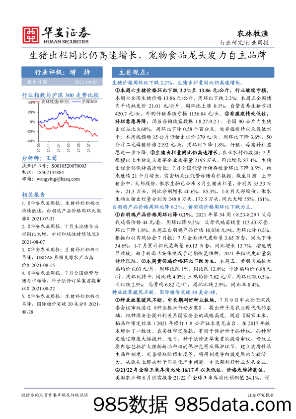 【宠物研报】农林牧渔行业周报：生猪出栏同比仍高速增长，宠物食品龙头发力自主品牌