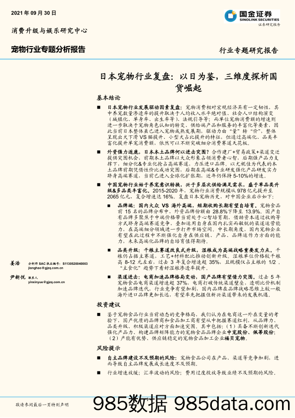 【宠物研报】宠物行业专题分析报告：日本宠物行业复盘：以日为鉴，三维度探析国货崛起