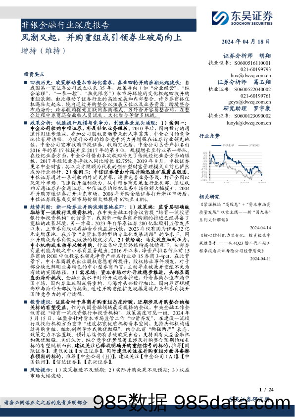 非银金融行业深度报告：风潮又起，并购重组或引领券业破局向上-240418-东吴证券