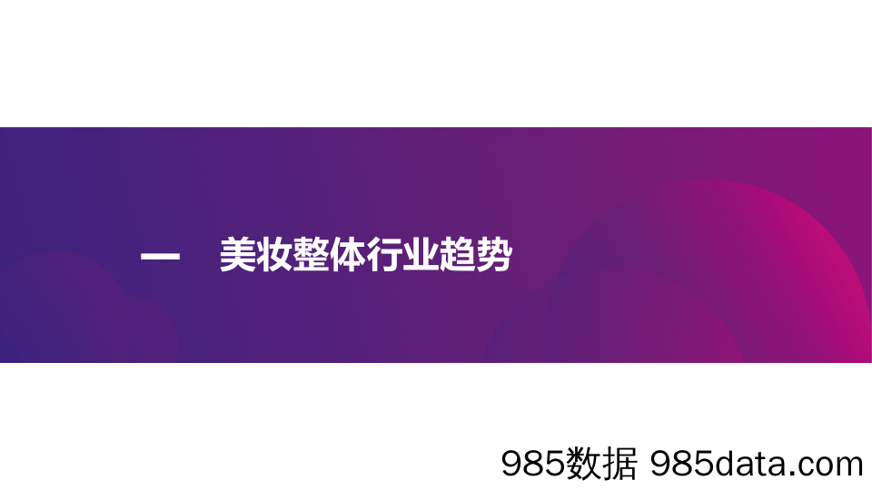 20210701-【美妆】2021年新锐美妆品牌社交渠道媒体营销趋势-CC数据-202105插图1