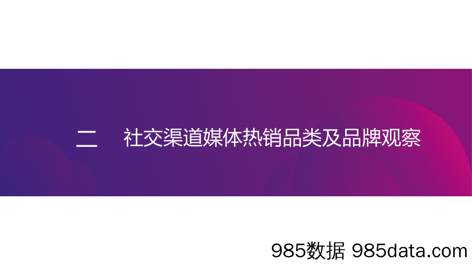 20210701-【美妆】2021年新锐美妆品牌社交渠道媒体营销趋势-CC数据-202105插图5