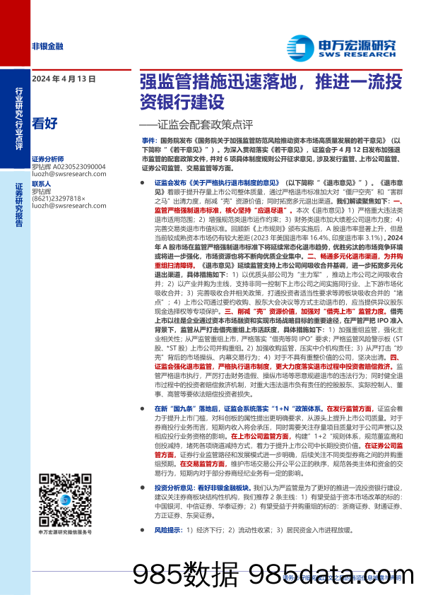 非银金融行业证监会配套政策点评：强监管措施迅速落地，推进一流投资银行建设-240413-申万宏源