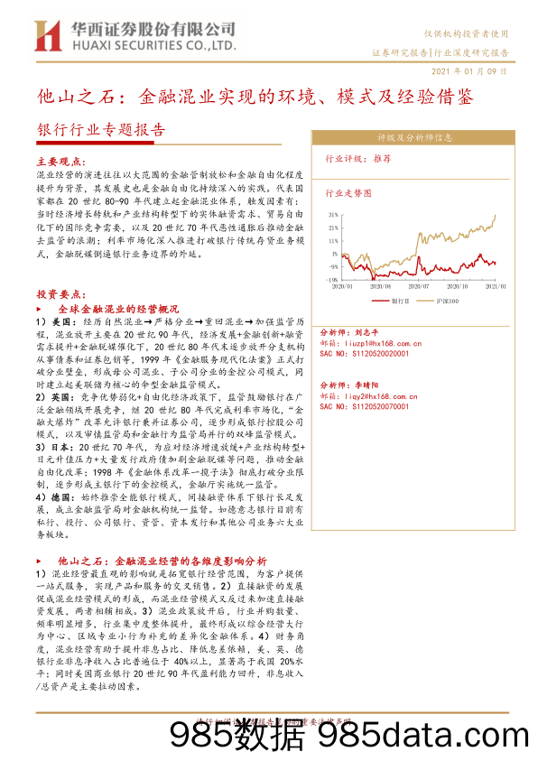 20210707-【金融】银行行业专题报告：他山之石，金融混业实现的环境、模式及经验借鉴-华西证券-20210109