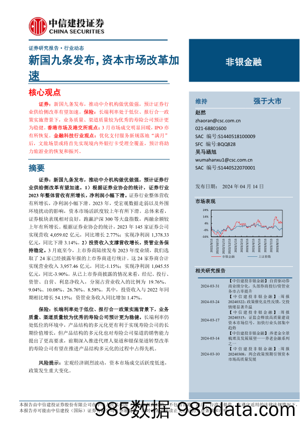 非银金融行业：新国九条发布，资本市场改革加速-240414-中信建投