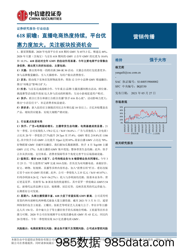 20210708-【电商】营销传播行业618前瞻：直播电商热度持续-中信建投-202105