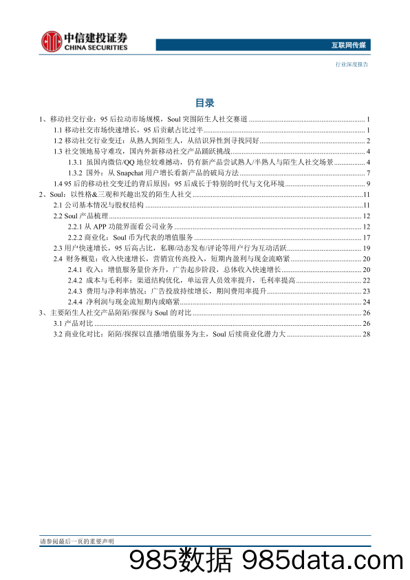 20210714-【社交】互联网传媒行业95后的移动社交：从熟人到陌生人，从结识异性到寻找同好-中信建投-20210519插图1