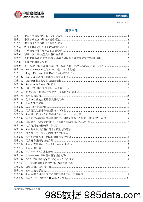 20210714-【社交】互联网传媒行业95后的移动社交：从熟人到陌生人，从结识异性到寻找同好-中信建投-20210519插图2