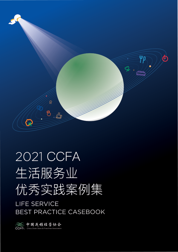 20210719-【生活服务】2021生活服务业优秀案例集-CCFA-202106